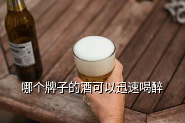 哪個(gè)牌子的酒可以迅速喝醉