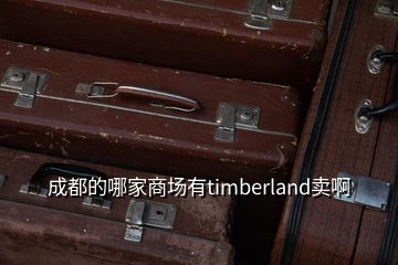 成都的哪家商場有timberland賣啊