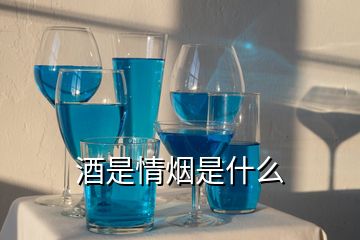 酒是情煙是什么