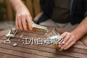 江小白難喝么