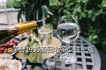 茅臺1935酒回收多少錢一瓶