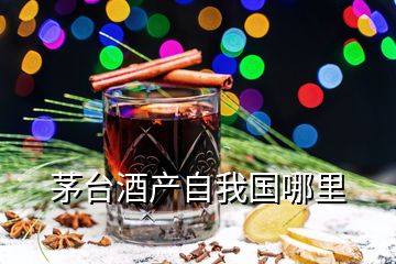 茅臺(tái)酒產(chǎn)自我國(guó)哪里