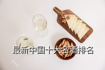 最新中國十大名酒排名