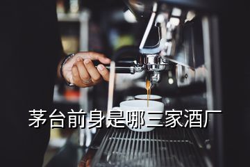 茅臺前身是哪三家酒廠