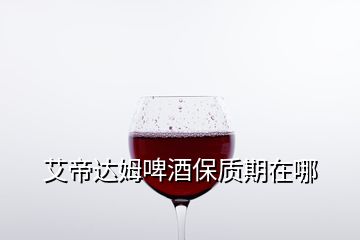 艾帝達姆啤酒保質(zhì)期在哪