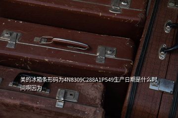 美的冰箱條形碼為4N8309C288A1P549生產(chǎn)日期是什么時間啊因為