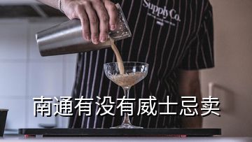 南通有沒有威士忌賣