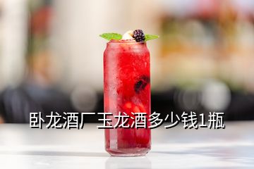 臥龍酒廠玉龍酒多少錢1瓶