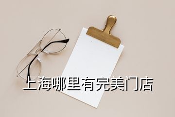上海哪里有完美門(mén)店