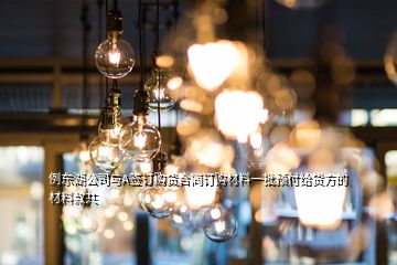 例東湖公司與A簽訂購(gòu)貨合同訂購(gòu)材料一批預(yù)付給貨方的材料款共