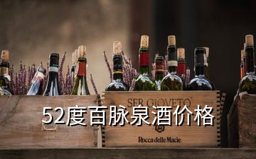 52度百脈泉酒價格