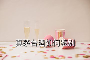 真茅臺酒如何鑒別