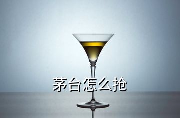 茅臺(tái)怎么搶