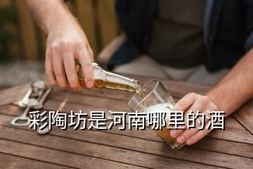 彩陶坊是河南哪里的酒