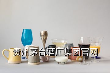 貴州茅臺(tái)酒廠集團(tuán)官網(wǎng)