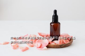 貴州省仁懷市茅臺(tái)鎮(zhèn)昌泰酒業(yè)有限責(zé)任公司生產(chǎn)的昌泰1976酒53的價(jià)格