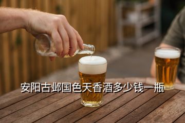 安陽(yáng)古鄴國(guó)色天香酒多少錢一瓶