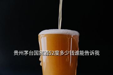 貴州茅臺(tái)國賓酒52度多少錢誰能告訴我