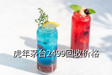 虎年茅臺2499回收價格