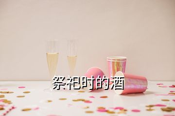 祭祀時的酒