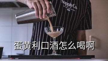 蛋黃利口酒怎么喝啊