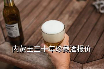 內(nèi)蒙王三十年珍藏酒報(bào)價(jià)