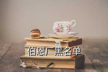 伯恩廠黑名單