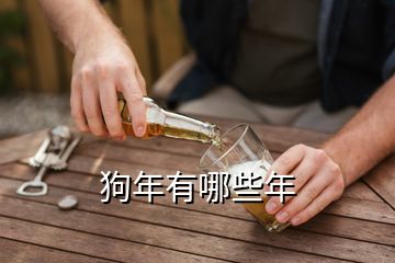 狗年有哪些年