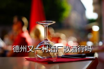 德州又一村酒廠散酒行嗎