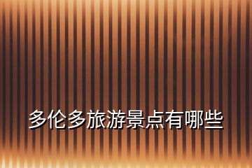 多倫多旅游景點有哪些