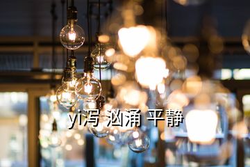 yi瀉 洶涌 平靜