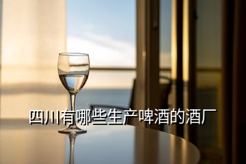 四川有哪些生產(chǎn)啤酒的酒廠