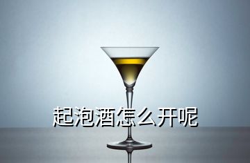 起泡酒怎么開(kāi)呢