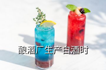 釀酒廠生產(chǎn)白酒時