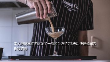 本人用快遞往老家發(fā)了一瓶茅臺酒結(jié)果3天后快遞公司告訴我酒損