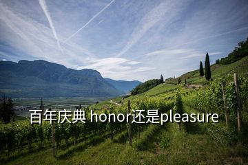 百年慶典 honor還是pleasure