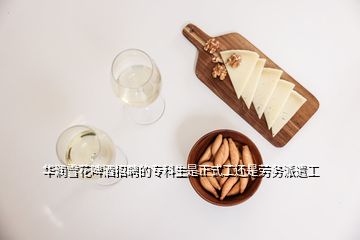 華潤雪花啤酒招聘的?？粕钦焦み€是勞務派遣工