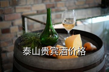 泰山貴賓酒價格