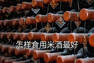 怎樣食用米酒最好