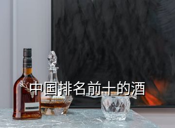 中國排名前十的酒