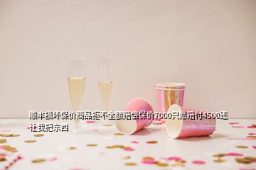 順豐損壞保價(jià)商品拒不全額賠償保價(jià)7000只愿賠付4500還讓我把東西