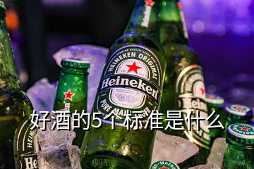 好酒的5個標準是什么