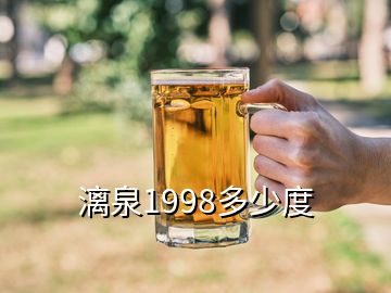 漓泉1998多少度