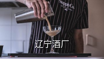 遼寧酒廠