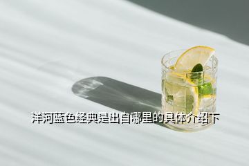 洋河藍色經典是出自哪里的具體介紹下
