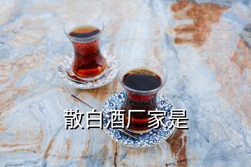 散白酒廠家是