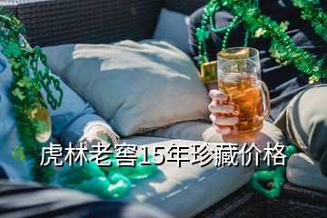 虎林老窖15年珍藏價(jià)格