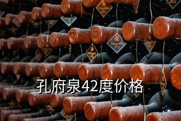 孔府泉42度價(jià)格