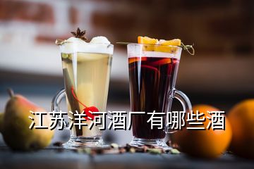 江蘇洋河酒廠有哪些酒