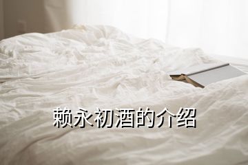 賴永初酒的介紹